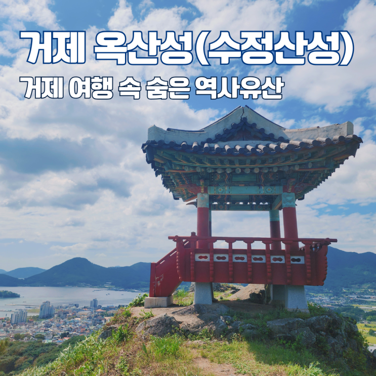  거제 옥산성 (수정산성) 옥산금성에서 본 남해바다 전망 경남 여행지 거제도 가볼만한 곳