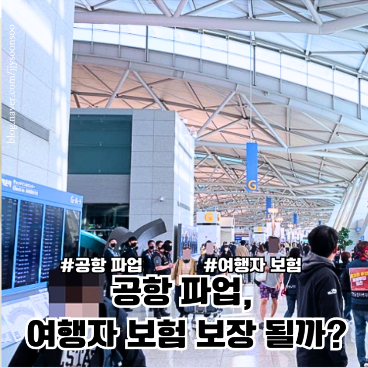  공항 파업 여행자 보험 비행기 지연 결항 보상 될까 여행자보험 비교