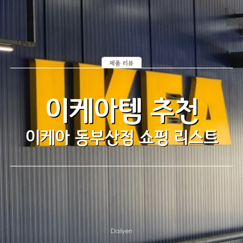 쇼핑 리스트가 있었는데요 없었습니다. 이케아템 추천