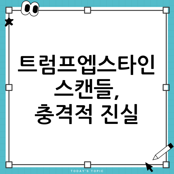 <b>트럼프 엡스타인 스캔들</b>: 감춰진 진실과 정치적 파장