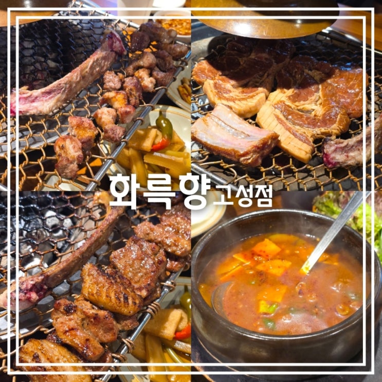  대구 고성동 맛집] 화륵향 고성점 || 북구청 숯불갈비 돈대갈비 돼지갈비 맛집