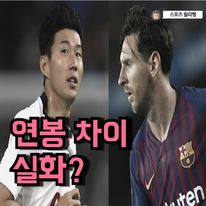 <b>손흥민</b>-<b>메시</b>, <b>연봉</b> 격차는 몇 배일까?