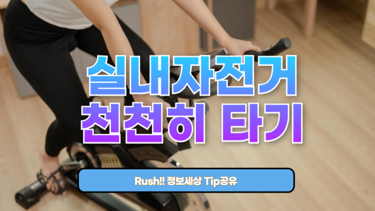  실내자전거 천천히 타기, 효과 있을까? 제대로 아는 다이어트 & 건강 비밀