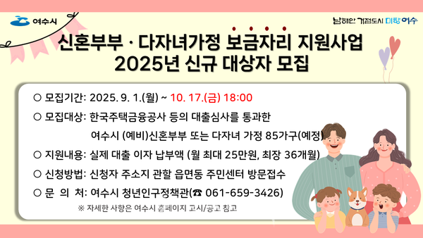  여수시, ‘2025년 신혼부부·다자녀가정 보금자리 대출이자 지원사업’ 참여자 모집