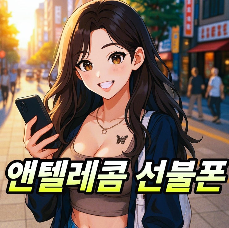  앤텔레콤 K망 L망 선불폰 개통 방법 이글 하나면 끝