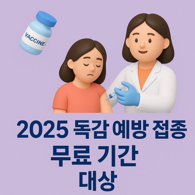  2025 독감 예방 접종 기간 무료 대상｜어린이 임산부 65세 이상 어르신