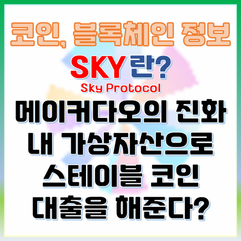  SKY 프로토콜이란? 메이커다오의 진화 내 가상자산으로 스테이블 코인 대출을 해준다?