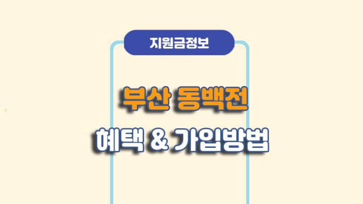  부산지역사랑상품권 동백전 혜택 및 가입방법ㅣA to Z 총정리