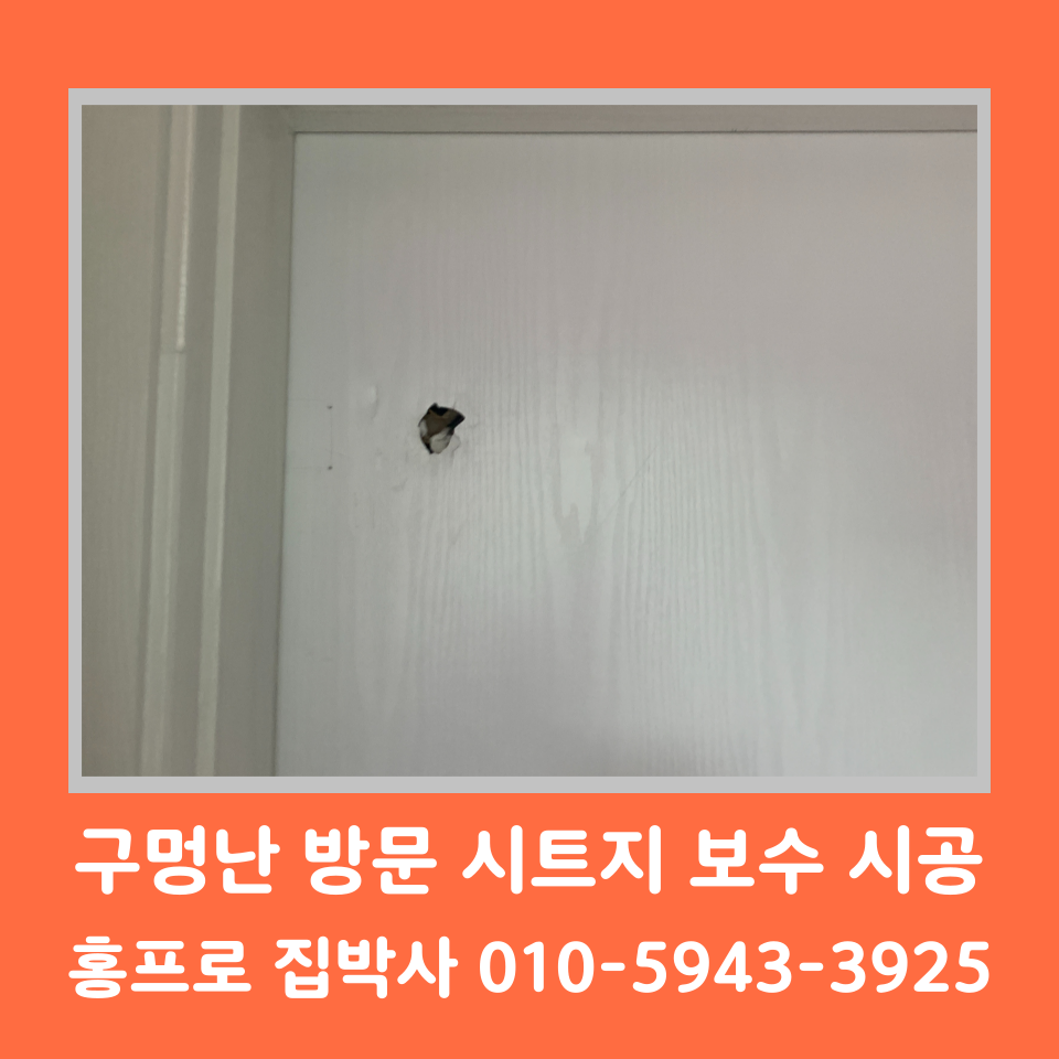 방문 구멍 시트지 보수 셀프 시공 방법 및 비용 (서울 자양동)