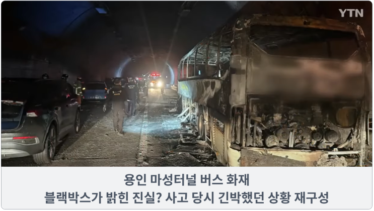  용인 마성터널 버스 화재, 블랙박스가 밝힌 진실? 사고 당시 긴박했던 상황 재구성