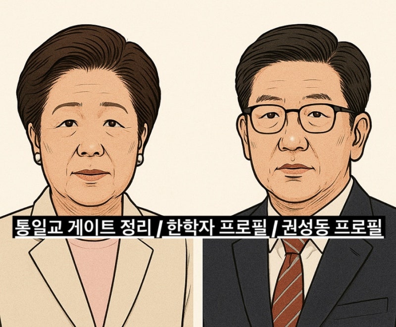 [오늘의 이슈] 통일교 게이트 정리 / 통일교 / 한학자 프로필 / 권성동 프로필