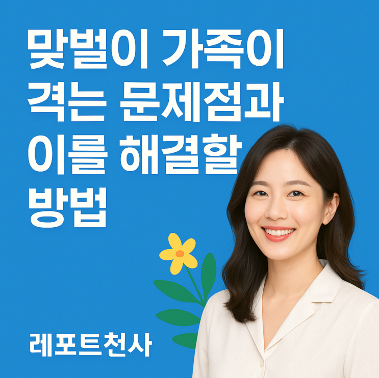  맞벌이 가족이 겪는 문제점과 이를 해결할 방법
