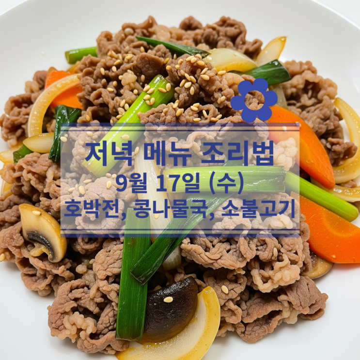  [9월 식단] 9월17일(수) 저녁메뉴 : 호박전, 콩나물국, 소불고기