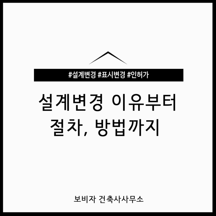  건축 설계변경, 왜 필요한가요? 이유부터 절차까지