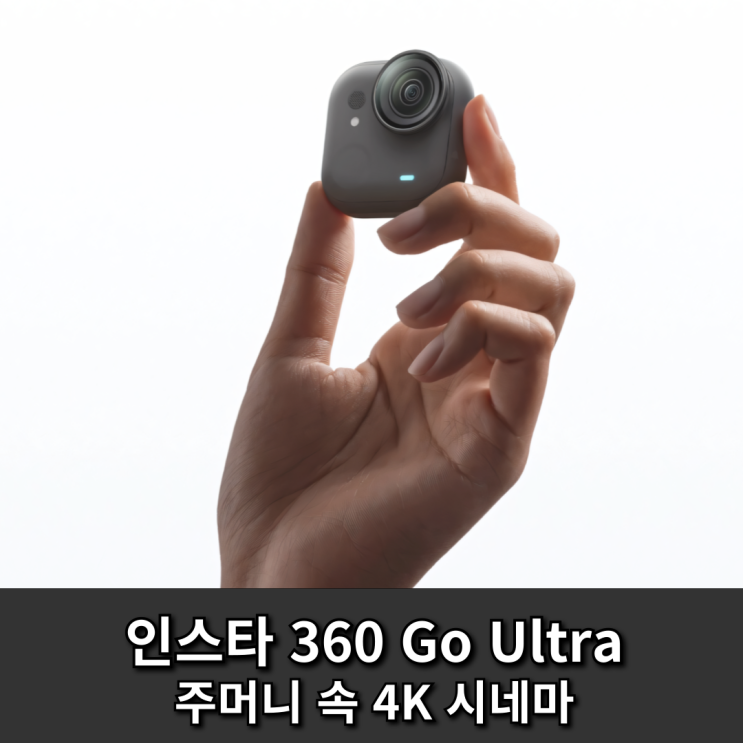  인스타 360 go Ultra, 주머니 속 4K 시네마