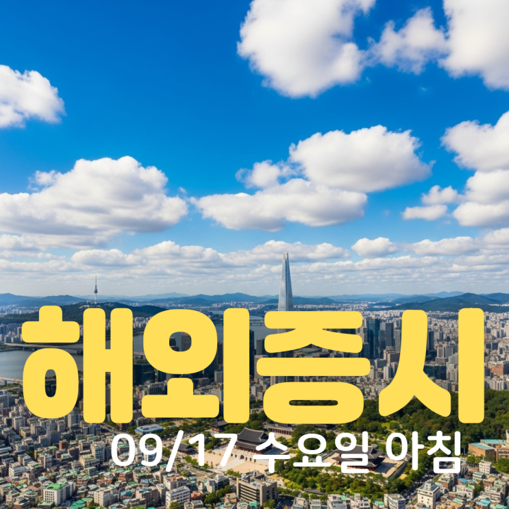 <b>테슬라</b> 조사에도 주가 상승, FOMC 앞둔 뉴욕증시 관망세늘... 