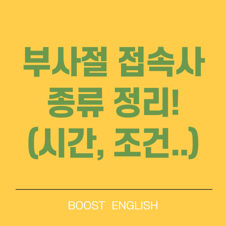  부사절 접속사 종류 시간 조건 등 뜻 예문 기초문법 정리!
