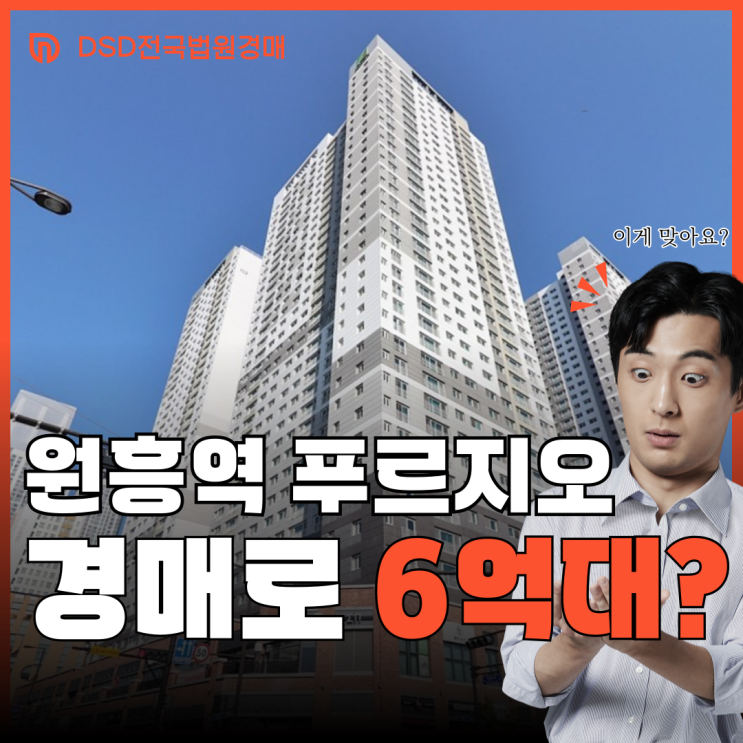  덕양구아파트경매 원흥역푸르지오 GTX 수혜지?
