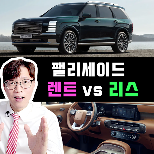  계산기 두드려 봤습니다 팰리세이드 장기렌트카 vs 리스 가격비교