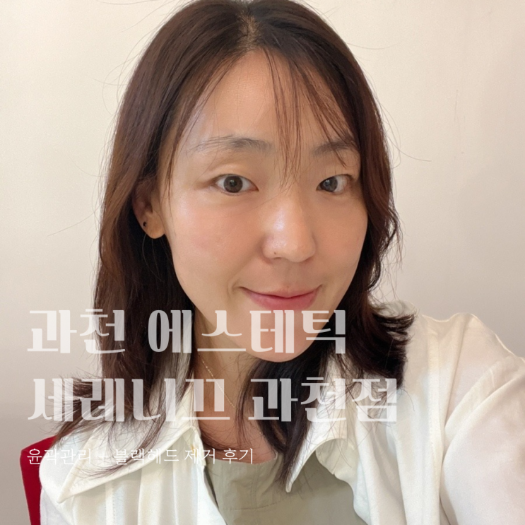  과천 피부관리 원픽! 세레니끄 과천점에서 외모 비수기 탈출