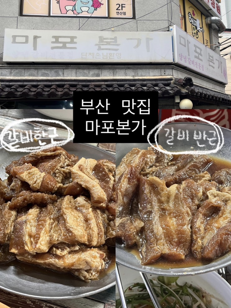  연산동 마포본가 | 안성재 셰프가 다녀간 부산 돼지갈비 맛집