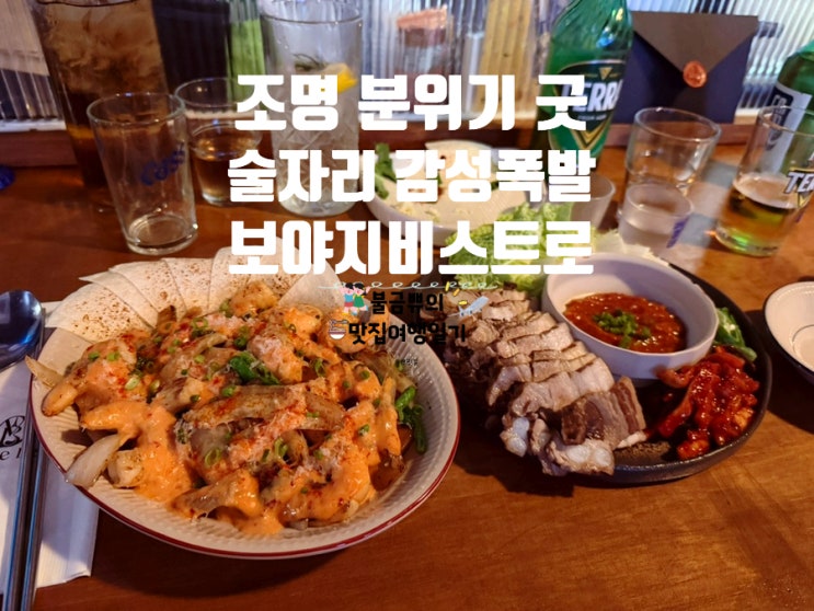  [부산전포동술집] 보야지비스트로 후기 카페 감성에서 한 잔
