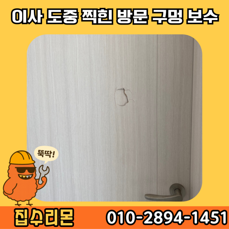  방문 찍힘 구멍 보수 업체 셀프 비용 가격 (의정부)
