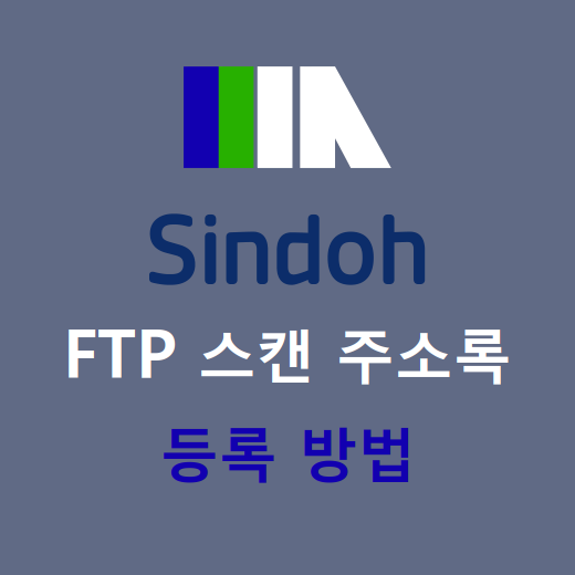 [Sindoh/신도리코] FTP 스캔 주소록 등록