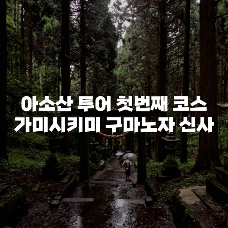  [아소산 투어] 구마모토 투어 첫 번째 코스 가미시키미 구마노자 신사 방문 후기