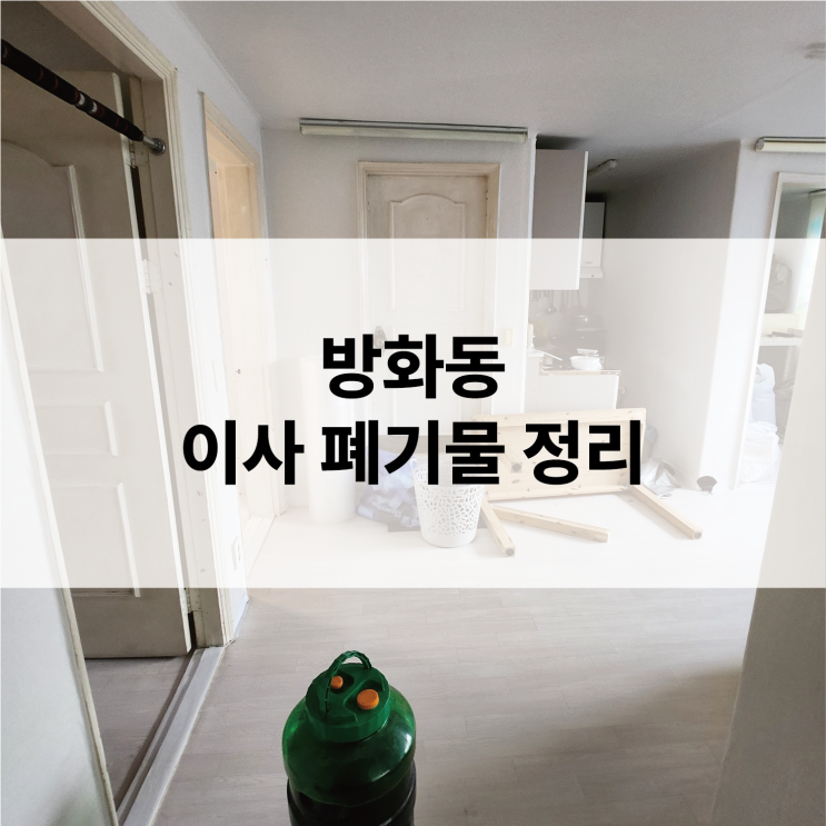  방화동 폐기물 수거, 묵은 짐 정리부터 특별 요청까지 완벽하게!