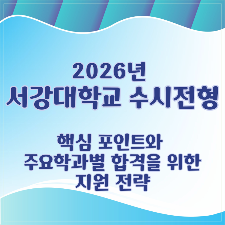  2026학년 서강대학교 수시전형 핵심 포인트와 주요학과별 합격을 위한 지원 전략
