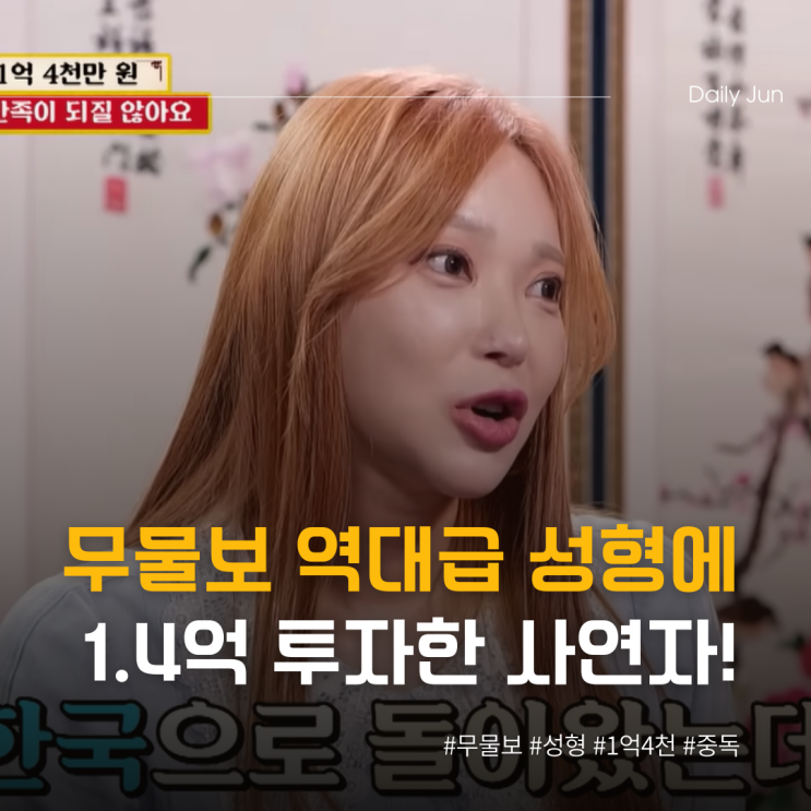  무물보 역대급 성형에 1.4억 투자한 여성 사연자