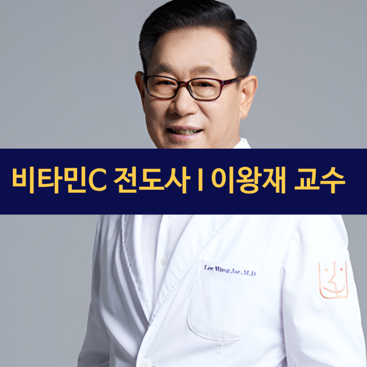  비타민C 박사 이왕재 교수 근황 | 비타민C 메가도스 전도사 | 바노바기서 새로운 도전 시작
