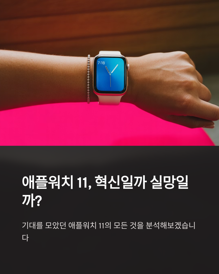  애플워치 11 실망일까 기대일까? 공개된 스펙과 달라진점 완벽 정리
