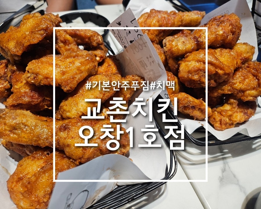 교촌치킨 오창1호점 사진 1