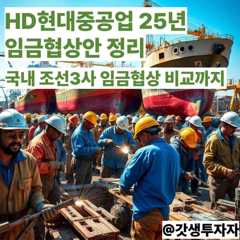 HD현대중공업 25년 임금협상안 정리, 국내 조선3사 임금협상 비교까지