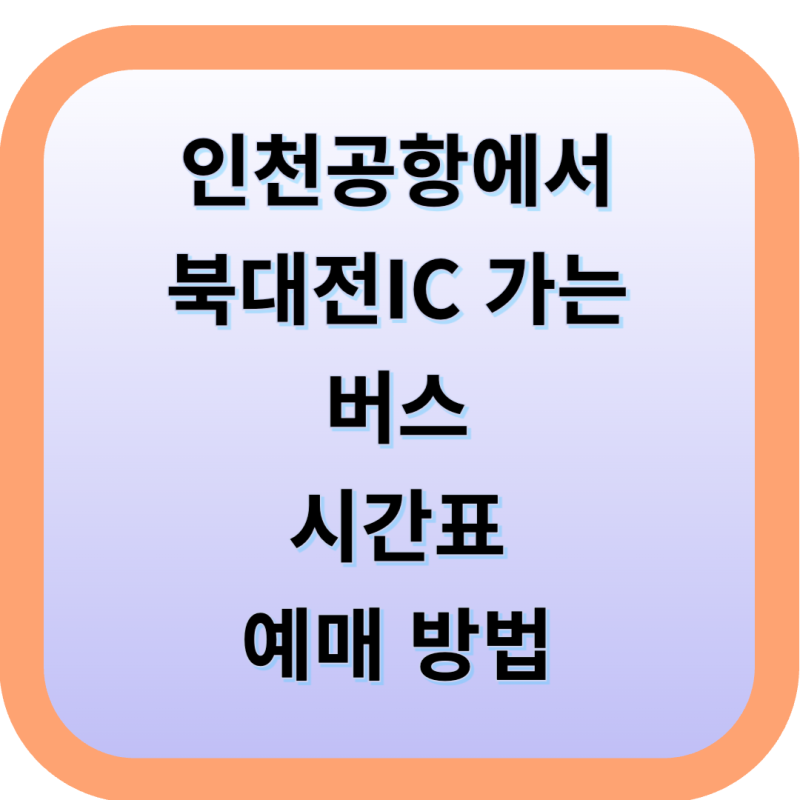 인천공항 → 북대전 IC 공항 리무진 버스 완벽 가이드 (시간표·요금·예매·타는 곳)