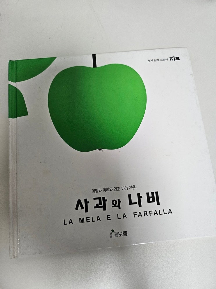  < 사과와 나비_이엘라 마리 > - 생각하는 그림책 이야기