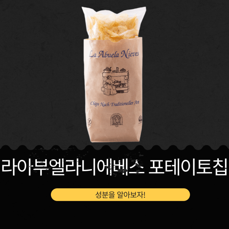  코스트코 감자 60.1% [라아부엘라니에베스 포테이토칩] 성분좋은 감자칩 영양 정보