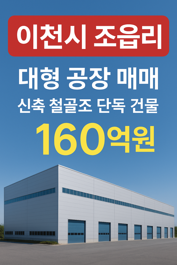  이천시 백사면 대형 공장 매매, 160억 원 신축 철골조 단독 건물