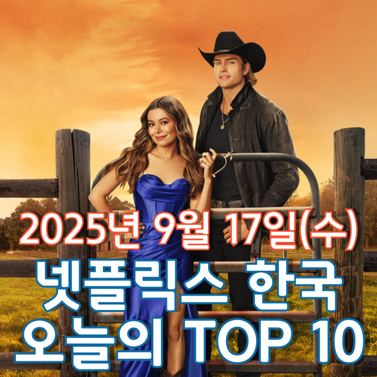  [넷플릭스 한국] 오늘의 TOP 10 - 2025년 9월 17일(수)