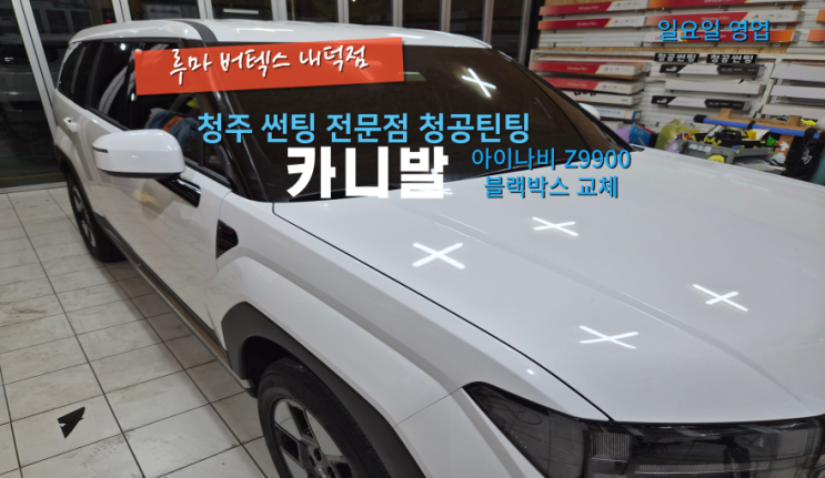  청주내덕동블랙박스 아이나비 Z9900으로 카니발 블랙박스 교체했어요#청주블랙박스설치#청주주말블랙박스