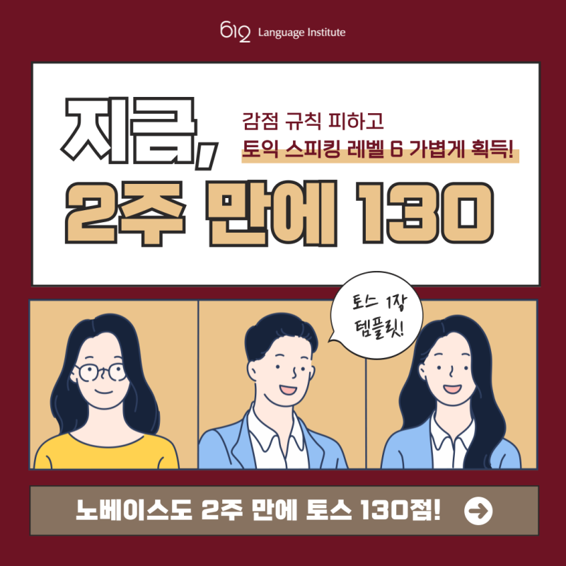 토익스피킹130점, 노베이스도 2주만에 달성하는 방법