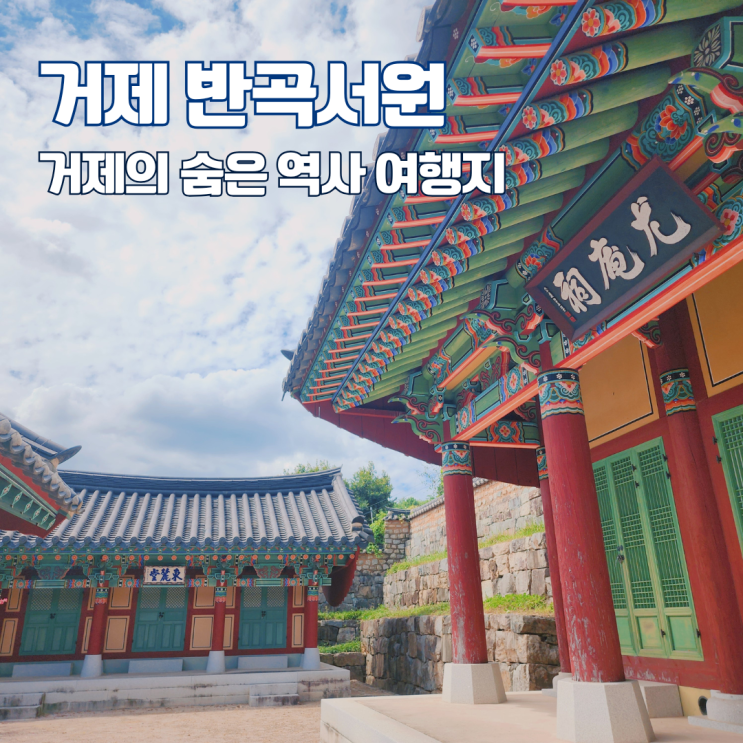  거제 반곡서원 우암 송시열 선생 유배지 터 거제도 숨은 역사 여행지 가볼만한 곳