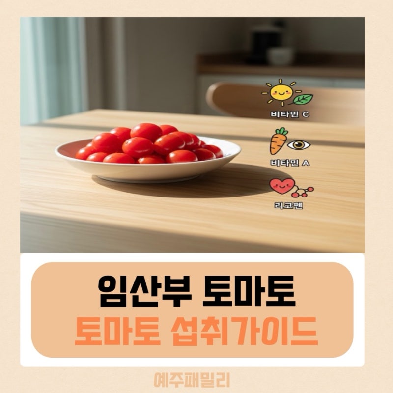 임산부 토마토 효능과 주의사항, 임신 초기 ∙ 후기 먹어도 될까?