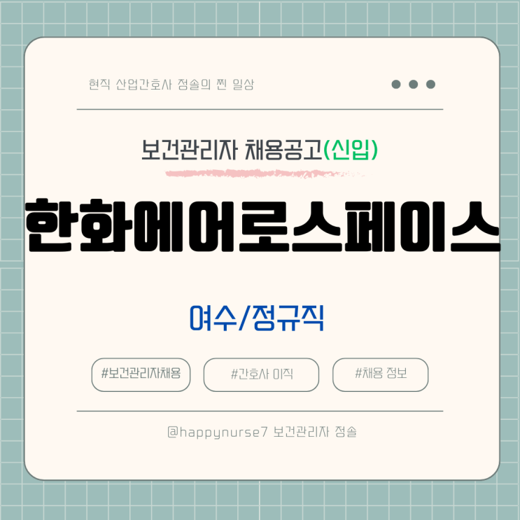  한화에어로스페이스 하반기 정규직 신입사원 채용(보건관리자 대기업)