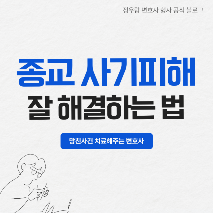  종교 재산사기·가스라이팅 피해, 형사전문변호사 조력이 필요한 이유 (정우람 변호사)