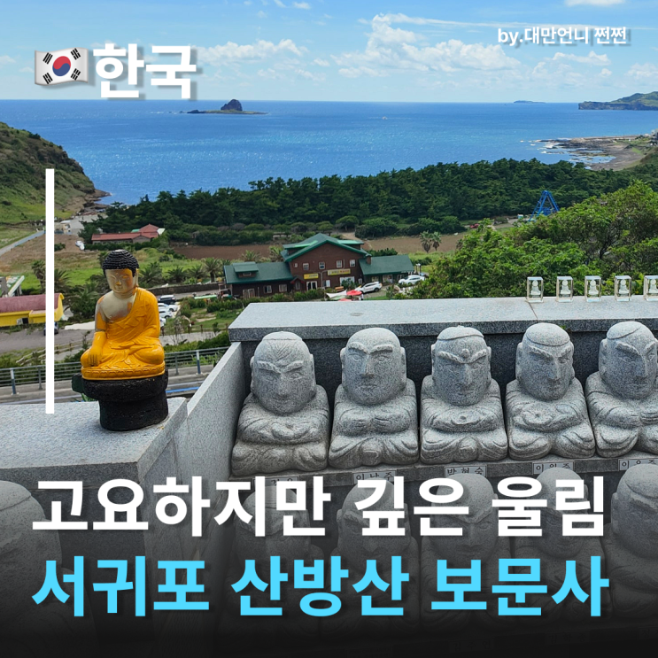  제주도서귀포가볼만한곳 산방산 보문사 이야기 산방산뷰가 한눈에 펼쳐지는 산방산절