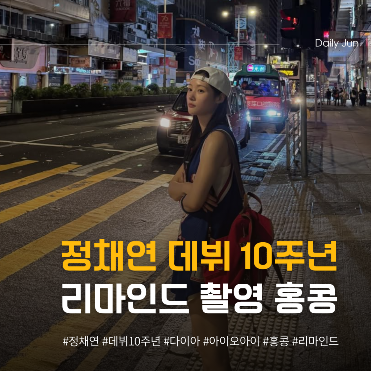  정채연 10주년, 다이아 시절 소환한 리마인드 촬영