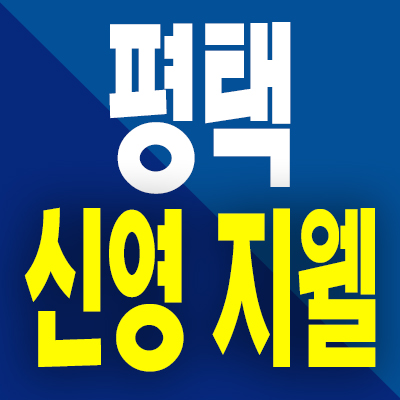  평택 신영지웰 아파트 분양가 화양지구 미분양 분양내용
